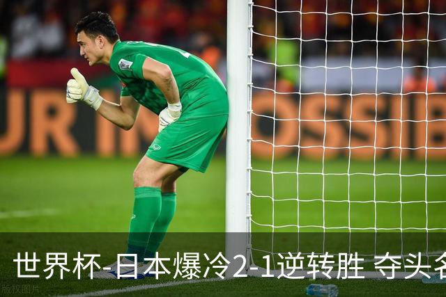 世界杯-日本爆冷2-1逆转胜 夺头名携手西班牙出线