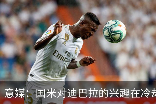 意媒：国米对迪巴拉的兴趣在冷却 米兰成为新选项