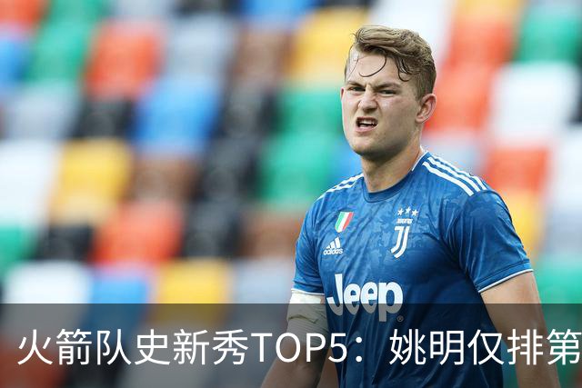 火箭队史新秀TOP5：姚明仅排第2，第1无悬念！5人当中，4人都是中锋