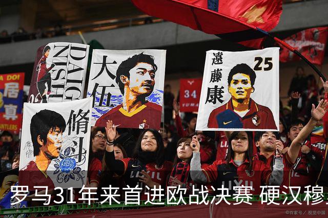 罗马31年来首进欧战决赛 硬汉穆里尼奥泪流满面