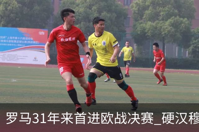 罗马31年来首进欧战决赛 硬汉穆里尼奥泪流满面