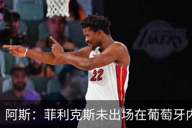 阿斯：菲利克斯未出场在葡萄牙内部引争议 在胜利他不止是C罗陪衬
