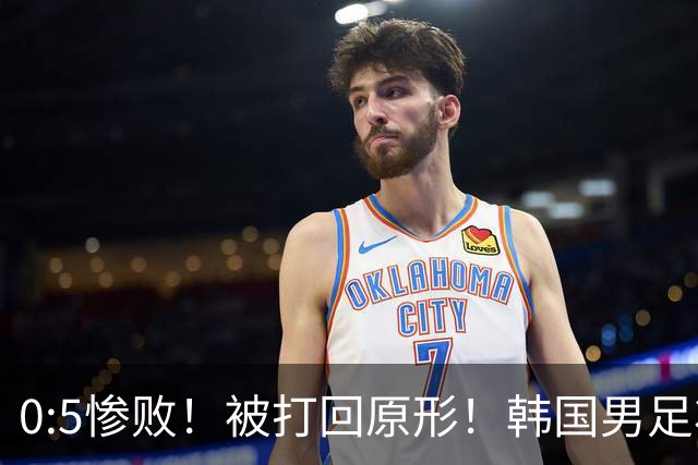 0:5惨败！被打回原形！韩国男足状态低迷被打爆，太极虎变成纸老虎